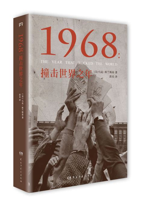 1968是什么年|1968：撞击世界之年